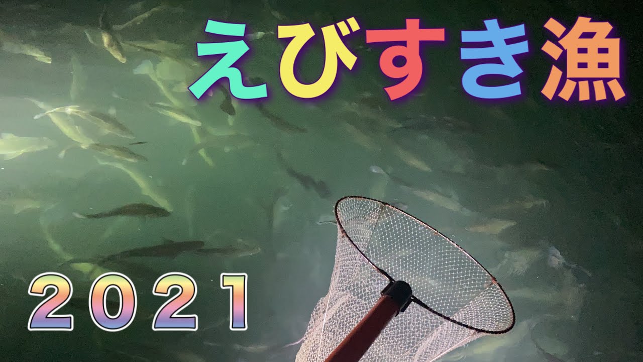 えびすき漁２０２１【衝撃水中映像有り】