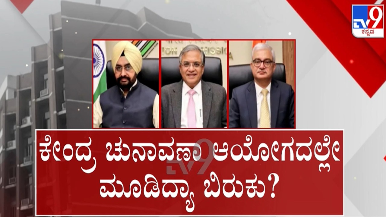 🔴LIVE | Election Commission : ಕೇಂದ್ರ ಚುನಾವಣಾ ಆಯೋಗದಲ್ಲೇ ಮೂಡಿದ ಬಿರುಕು | #tv9d