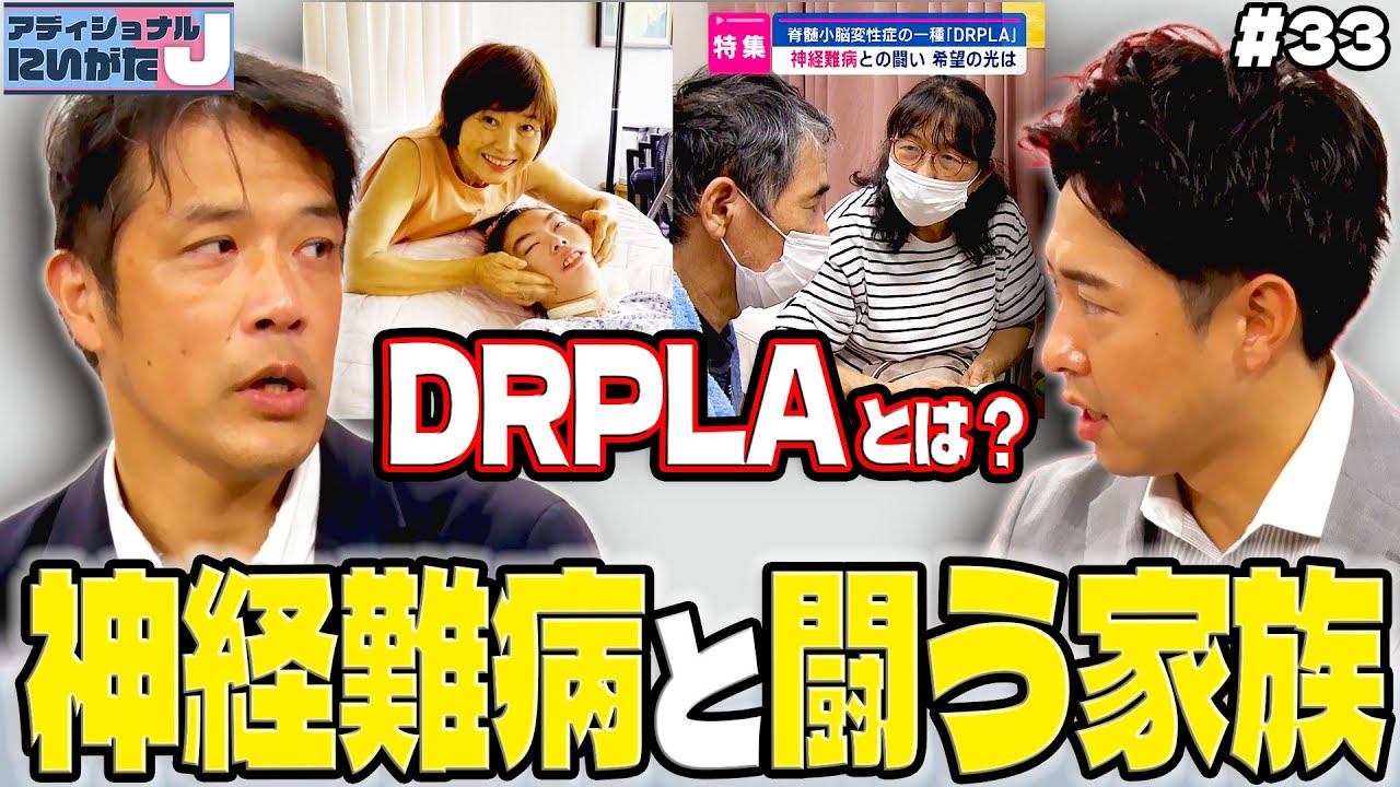 【神経難病と闘う家族】脊髄小脳変性症の一種「DRPLA」苦悩そして希望の光は… アディショナルJにいがた～ニュースのウラバナシ～
