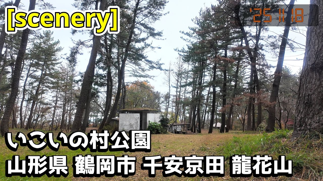 【公園の音景色】いこいの村公園,山形県鶴岡市千安京田龍花山【庄内の風景205】