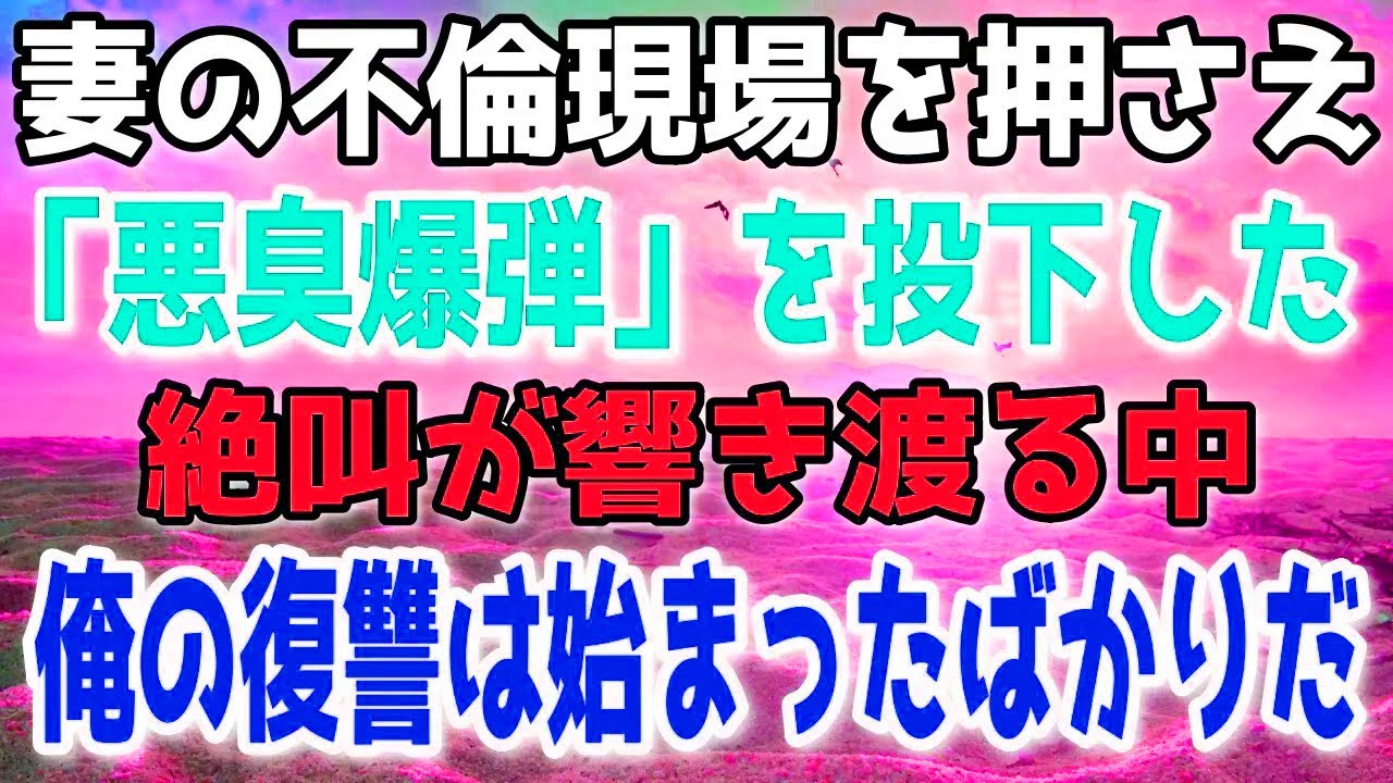 【修羅場】裏切りに激怒した俺は奇策を実行。想定外の結果により、二人は忘れられない教訓を刻まれる事になった。