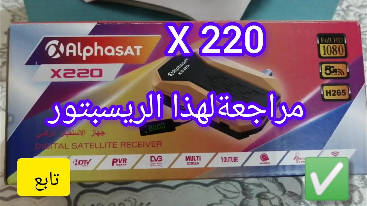 مراجعة لريسبتور Alphasat X220 📺السيرفور Forever 💥✅📡