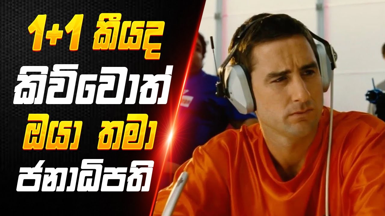චක්කරේ පුළුවන් නම් President ඔයා Movie Review | Idiocracy Sinhala | Sinhala Movie Review