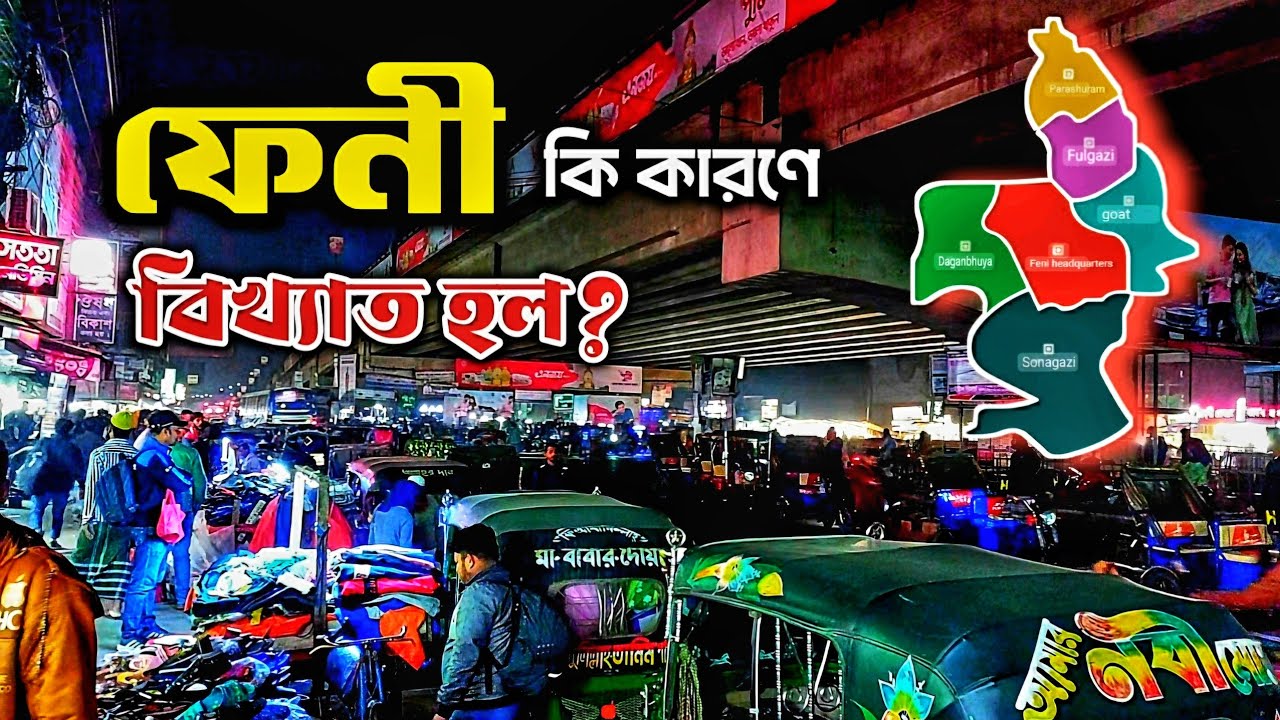 ফেনী / কি কারণে বিখ্যাত? ফেনী শহর ভ্রমণ /Feni City tour
