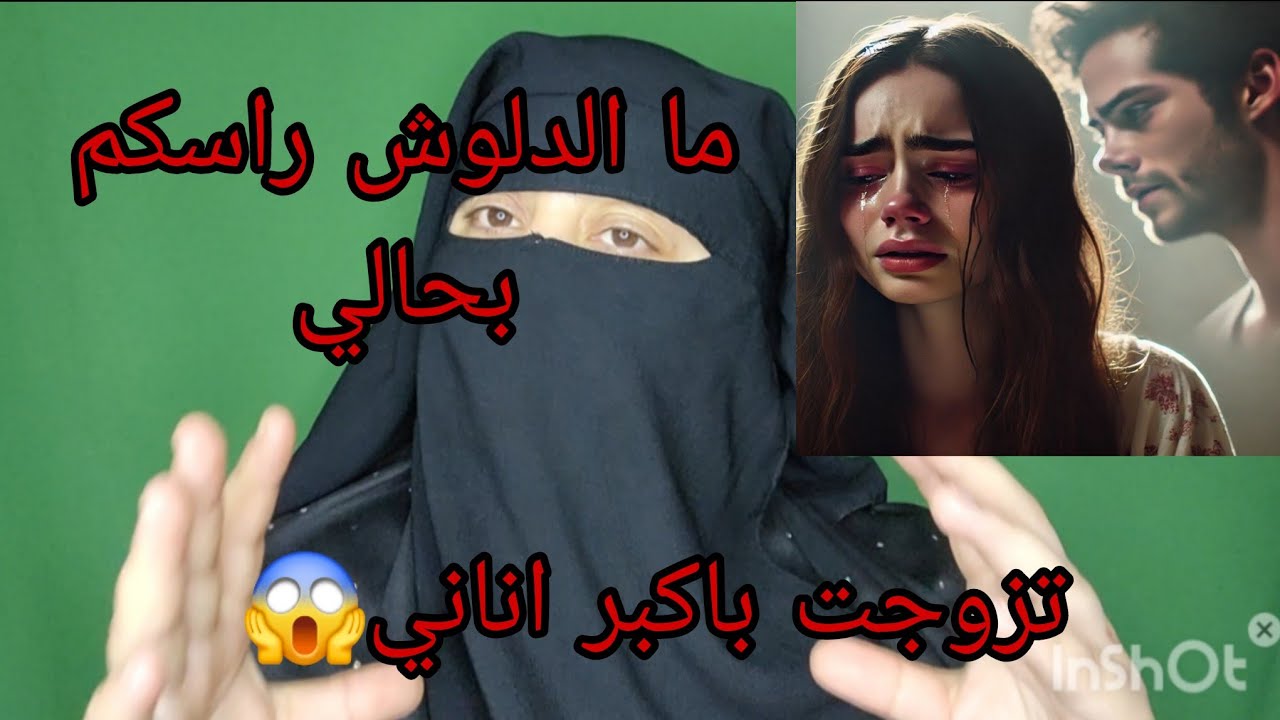 تزوجت باكبر اناني😱 اكبر الحلاح واكبر ولد الحرام ردني ما كانسواش قدام الناس😭