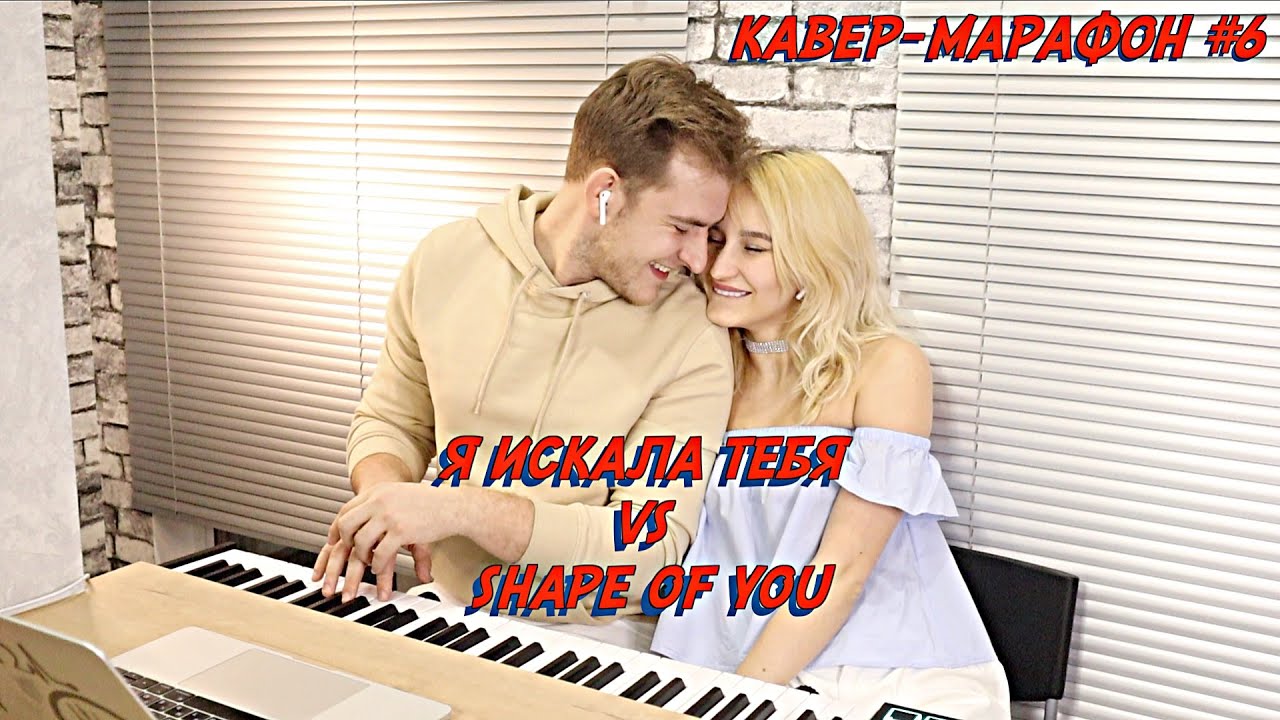 Я ИСКАЛА ТЕБЯ VS SHAPE OF YOU | NANSI & SIDOROV | #МЭШАПЕРЫ​​​ | КАВЕР-МАРАФОН #6