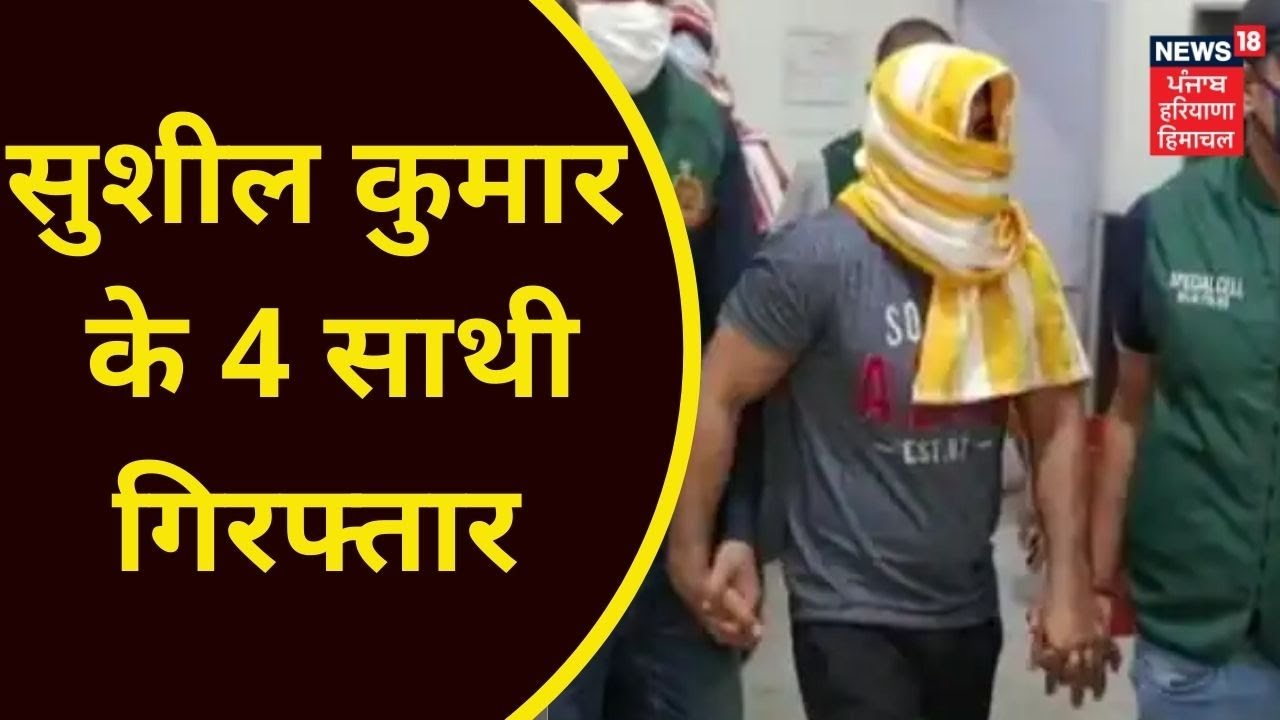 Sagar Dhankar Case: 4 associates of Sushil Kumar arrested News18 Punjab