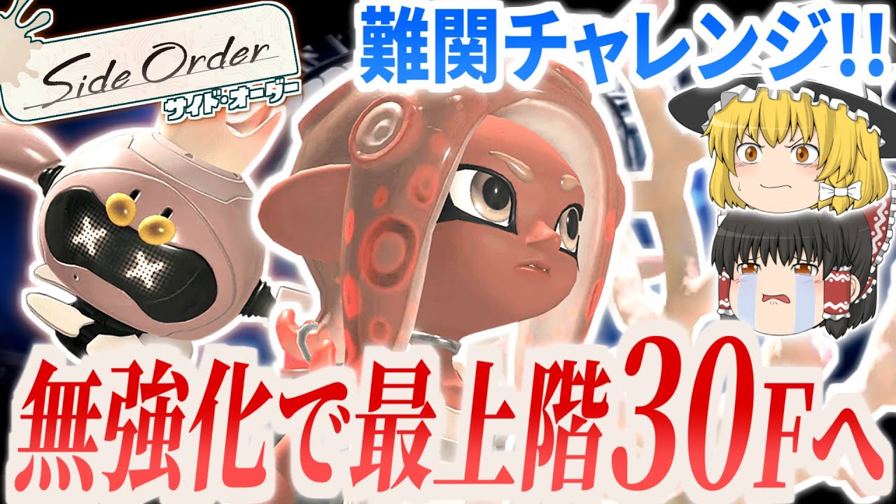 【スプラ3サイドオーダー】無強化で最上階30Fまで秩序の塔攻略チャレンジ!!ラスボス「オーダコ」までノーミスでクリアなるか!?【ゆっくり実況】【チャレンジシリーズ】