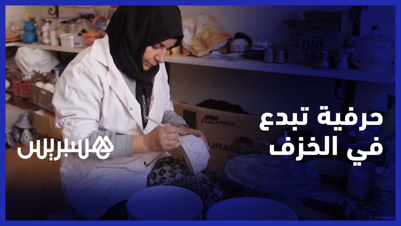 رشيدة الواكي.. حرفية تتفنن وتبدع في صناعة الخزف التقليدي بآسفي