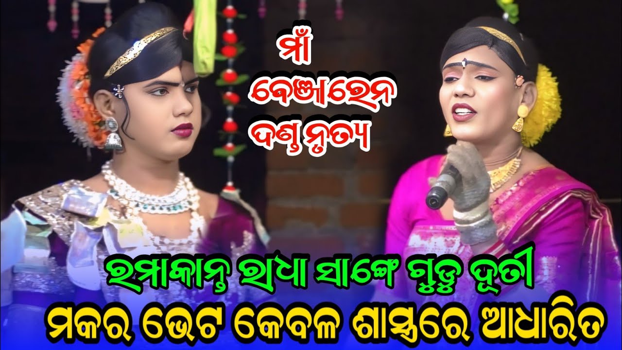 Makar bhet Ramakanta Radha #gudu_duti Maa benjaren Danda nrutya #benjarendandanrutya 