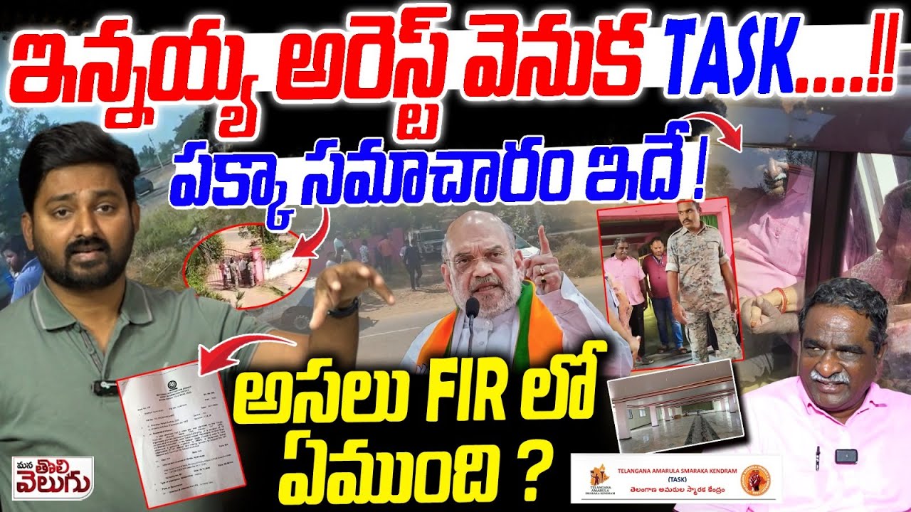 ఇన్నయ్య అరెస్ట్ వెనుక TASK ! పక్కా సమాచారం ఇదే | Gade Innaiah Arrest Behind Facts : Journalist Raghu