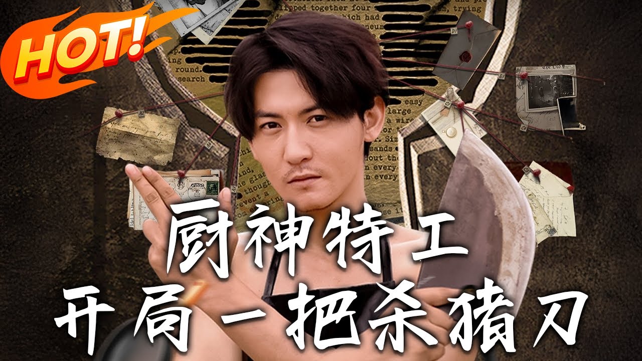 《廚神特工開局壹把殺豬刀》第1~60集【高清完结合集】丨#穿越 #修仙 #搞笑 #逆袭 #玄幻 #drama #短剧 #重生 #短劇 #都市 #爱情 #盛世短剧