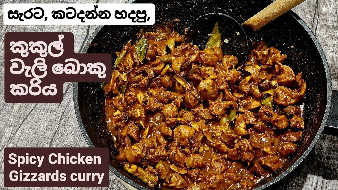 කටදදා සැරට කන්න හදපු චිකන් ගිසර්ඩ්ස් / වැලිබොකු කරිය.Wali boku curry,Chicken Gizzards Curry.
