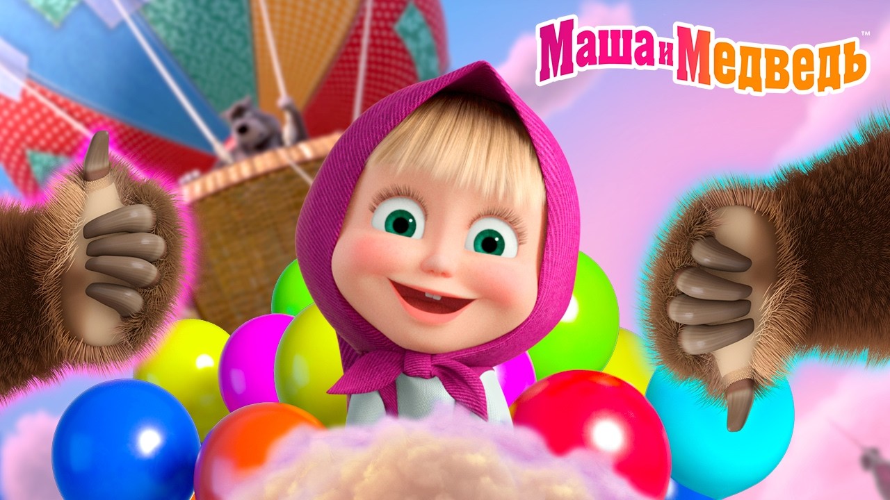 Маша и Медведь 👍Делать или не делать?👎Улететь на шарике?🎈Коллекция серий про Машу🎬Мультики для детей