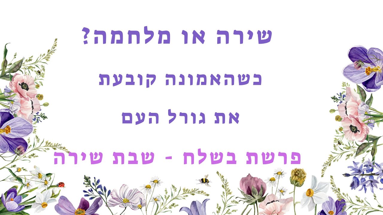 שירה או מלחמה - כשהאמונה קובעת את גורל העם - פרשת בשלח | נעמי דהרי