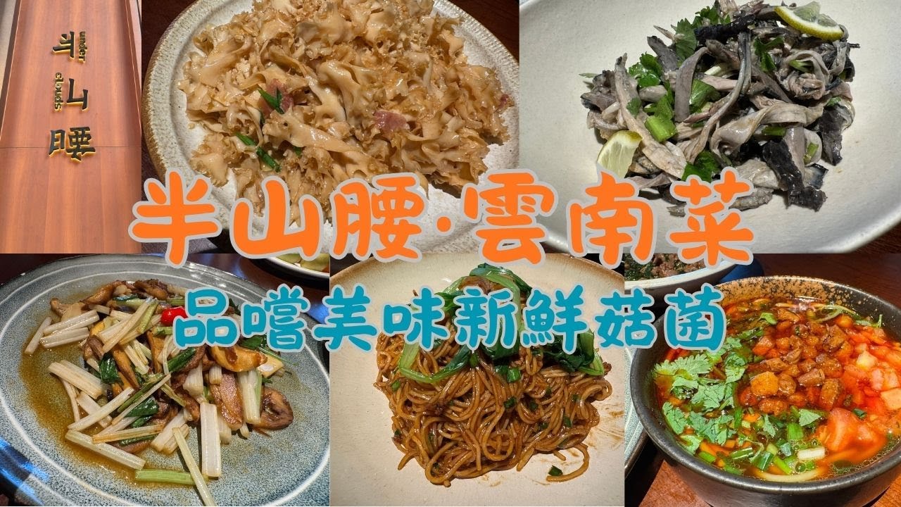 深圳｜半山腰‧雲南菜｜深圳灣萬象城｜南山｜2025.10.19