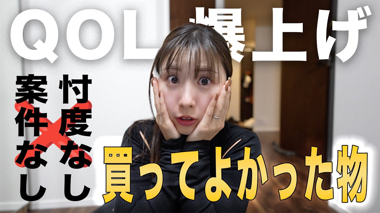 【2026年】QOL爆上がりしたガチで買ってよかったもの5選