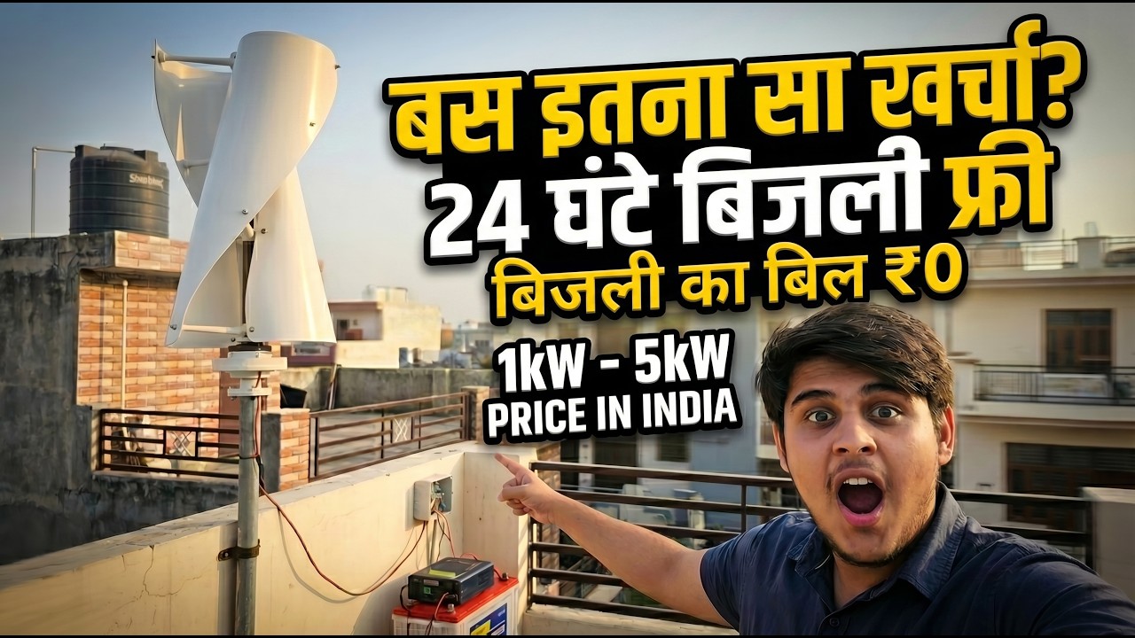 इतने सस्ते में? 😱 Wind Turbine Price in India 2026 | green energy | 1kw - 5kw