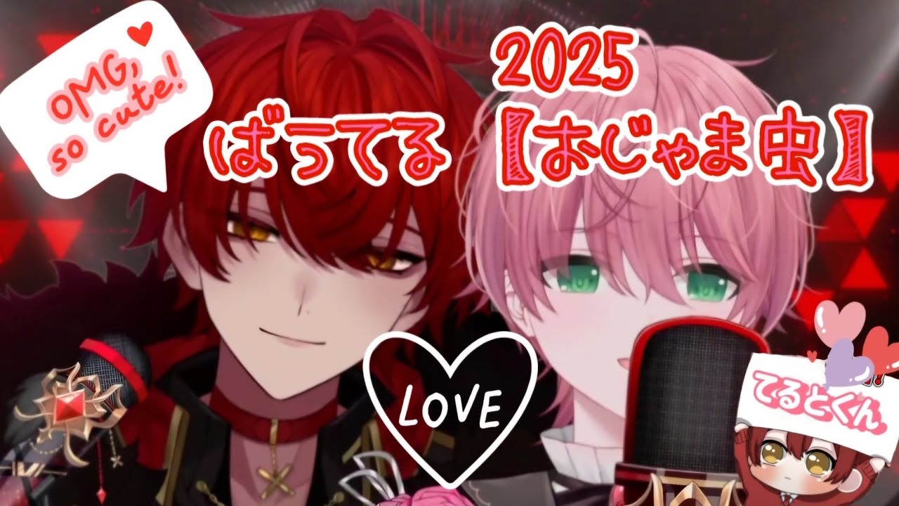 ばうてる【おじゃま虫】2025Ver.
