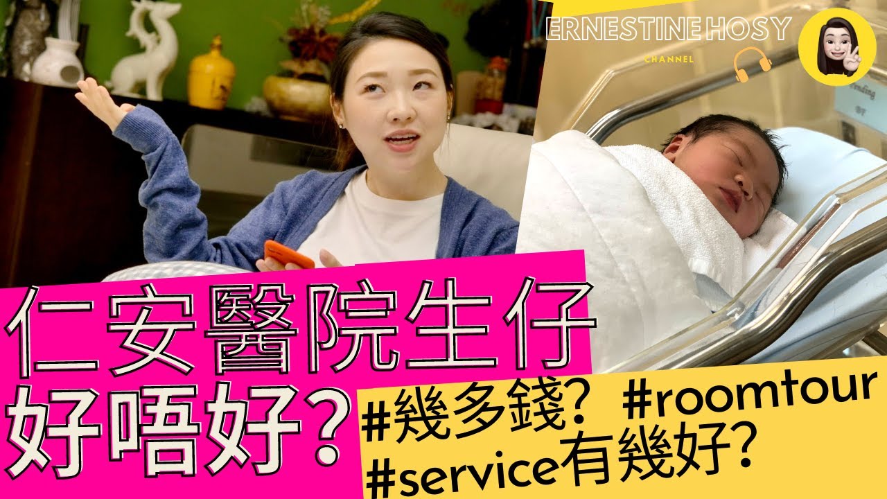 仁安醫院生仔好唔好❓幾多錢💸service有幾好？值唔值？