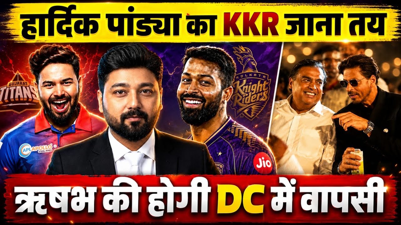 Hardik going to KKR Inside Story | Rishabh Pant going to Delhi #ipl