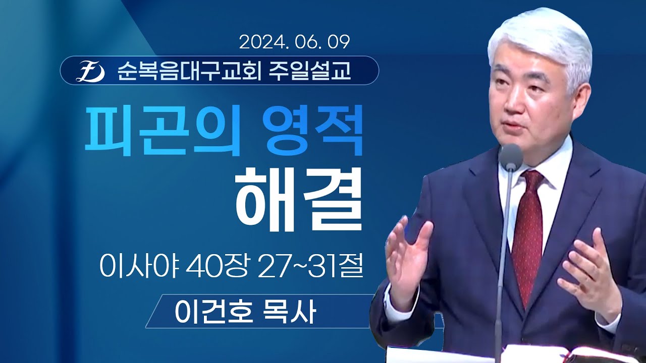 [순복음대구교회 주일예배] 이건호 목사 2024년 6월 9일(이사야 40장 27~31절) 피곤의 영적 해결