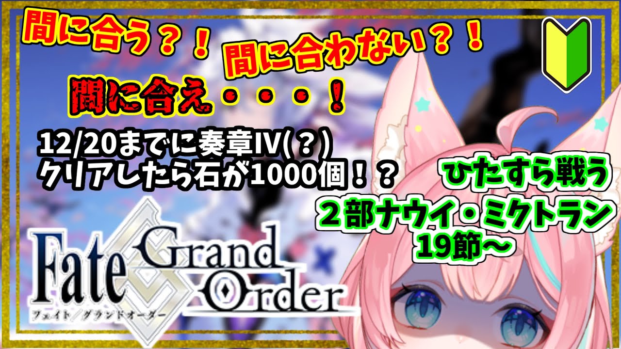 【#FGO】🔰0から始めるFate Grand Order🔰間に合え石1000個！初見ORT戦、助けて先輩マスター！【#Vtuber/酔仙しいら】