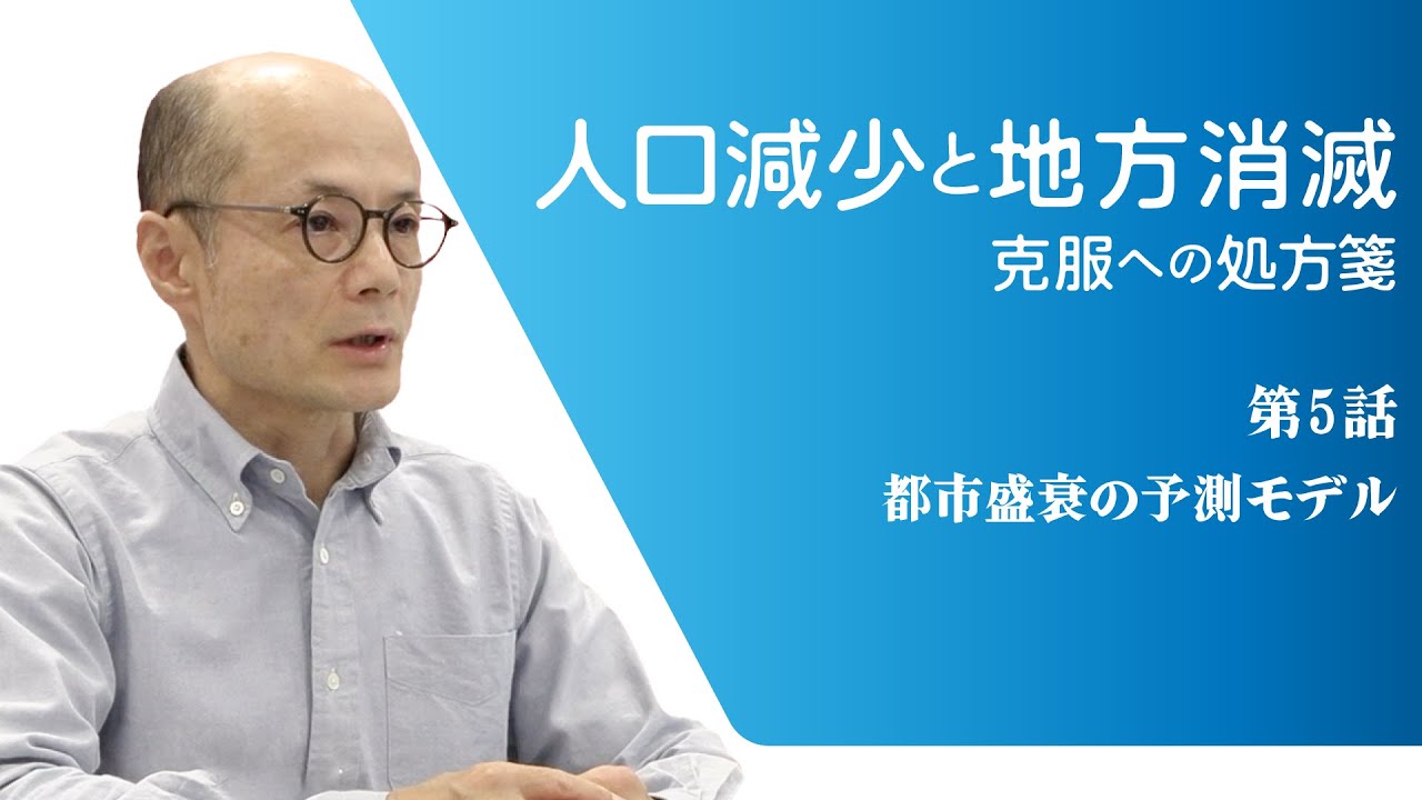 人口減少と都市消滅：克服への処方箋　第5話 都市盛衰の予測モデル