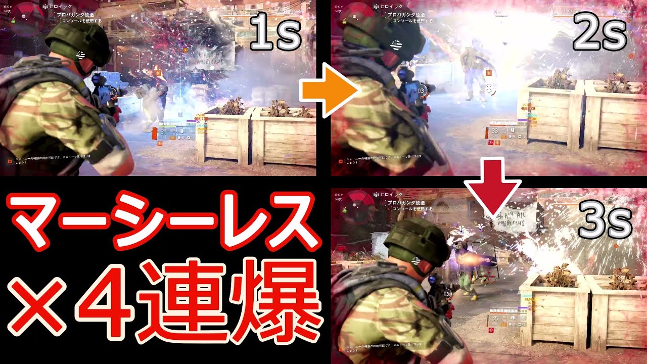 【DIVISION2】マーシーレス×４連爆