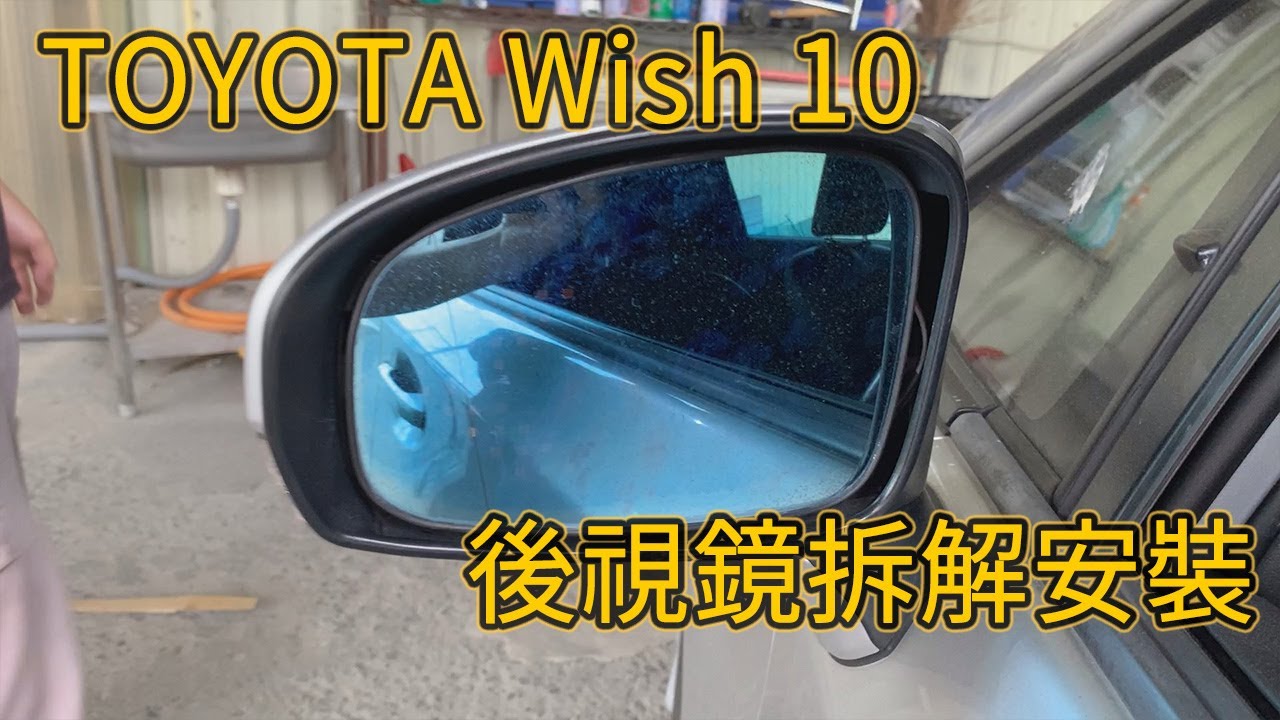 卡嗶車燈 TOTOYA 豐田 Wish 2010 後視鏡拆解安裝影片