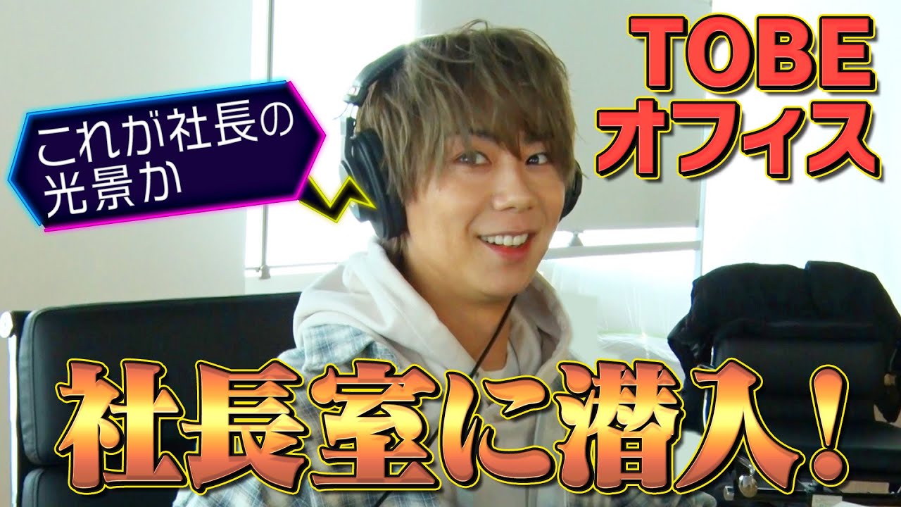 ♯2【TOBE新オフィス初公開②！】社長のデスクで激レア名刺発見！&今後の企画について激論会議！