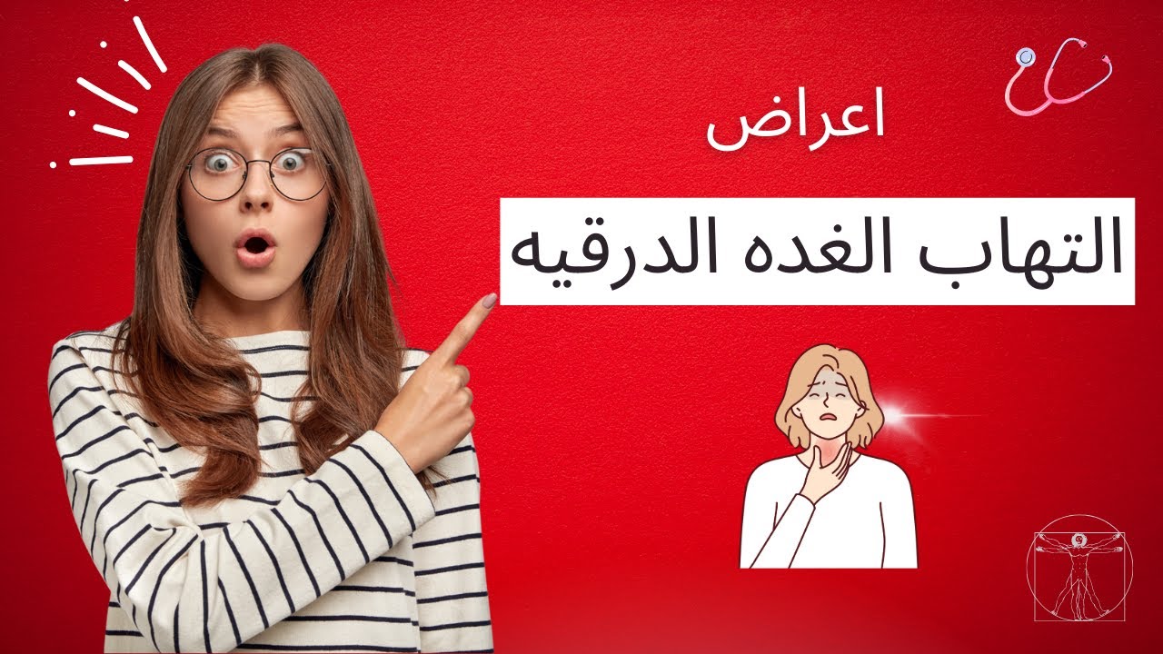 اعراض التهاب الغده الدرقيه | علاج التهاب الغده الدرقيه | هاشيموتو | معلومات مهمه جدا | Thyroiditis