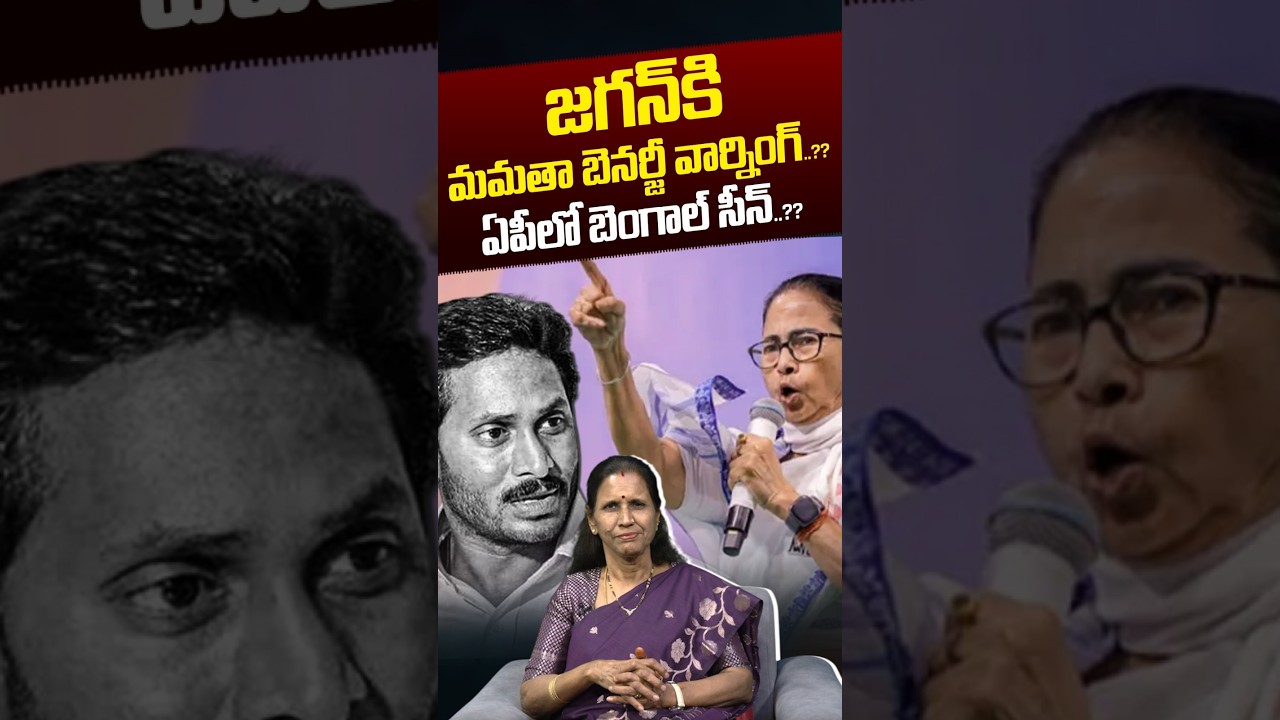 Mamata Banerjee Warning To Jagan : జగన్&zwnj;కి మమతా బెనర్జీ వార్నింగ్&zwnj;..?? | AP Politics | Nethra Tv