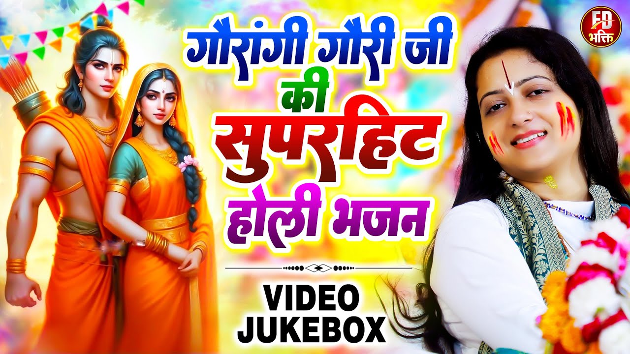 पंडित गौरांगी गौरी जी के सुपरहीट होली भजन | Nonstop Holi Bhakti Bhajan | Pandit Gaurangi Gauri Ji