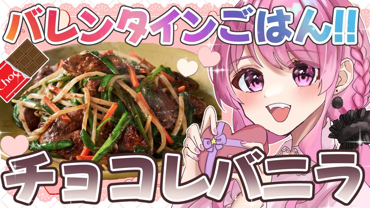 【バレンタイン/料理実写🍳】チョコレバニラ炒めを皆にプレゼント🎁【舞坂ねある/すたすぺ所属】