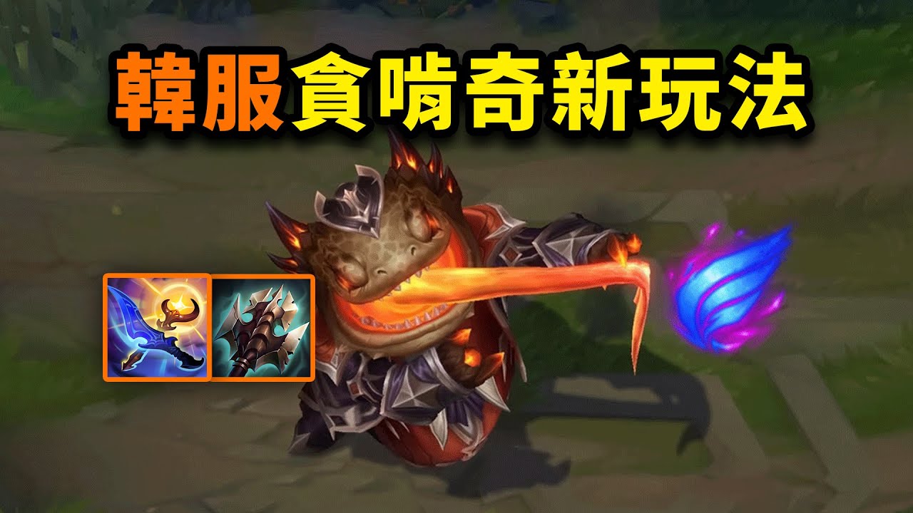 韓服貪啃奇黑科技新玩法：相位暮夜，光速秒吞！