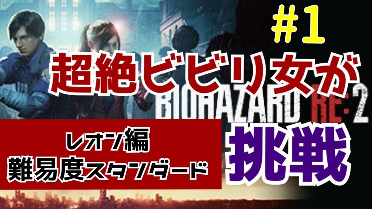【バイオRE:２】ビビり女が難易度スタンダードに挑戦【泣くかも】#1