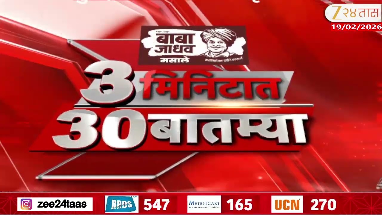 3 Minitat 30 Batmya  | 3 मिनिटात 30 बातम्या  | 11:30 PM | 19 Feb 2026 | Zee24Taas |Marathi News