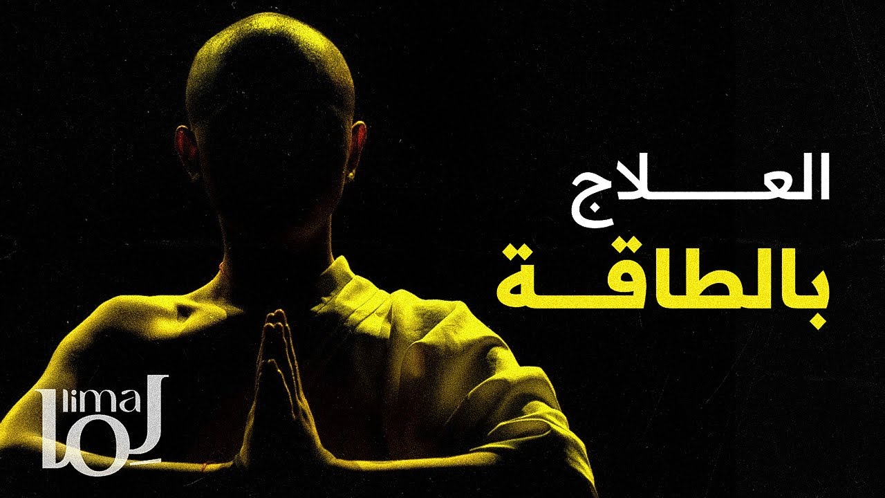 بداية فكرة العلاج بالطاقة