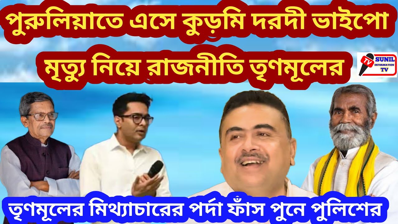 পুরুলিয়াতে এসে কুড়মি দরদী ভাইপো মৃত্যু নিয়ে রাজনীতি তৃণমূলের।তৃণমূলের মিথ্যাচারের পর্দা ফাঁস।
