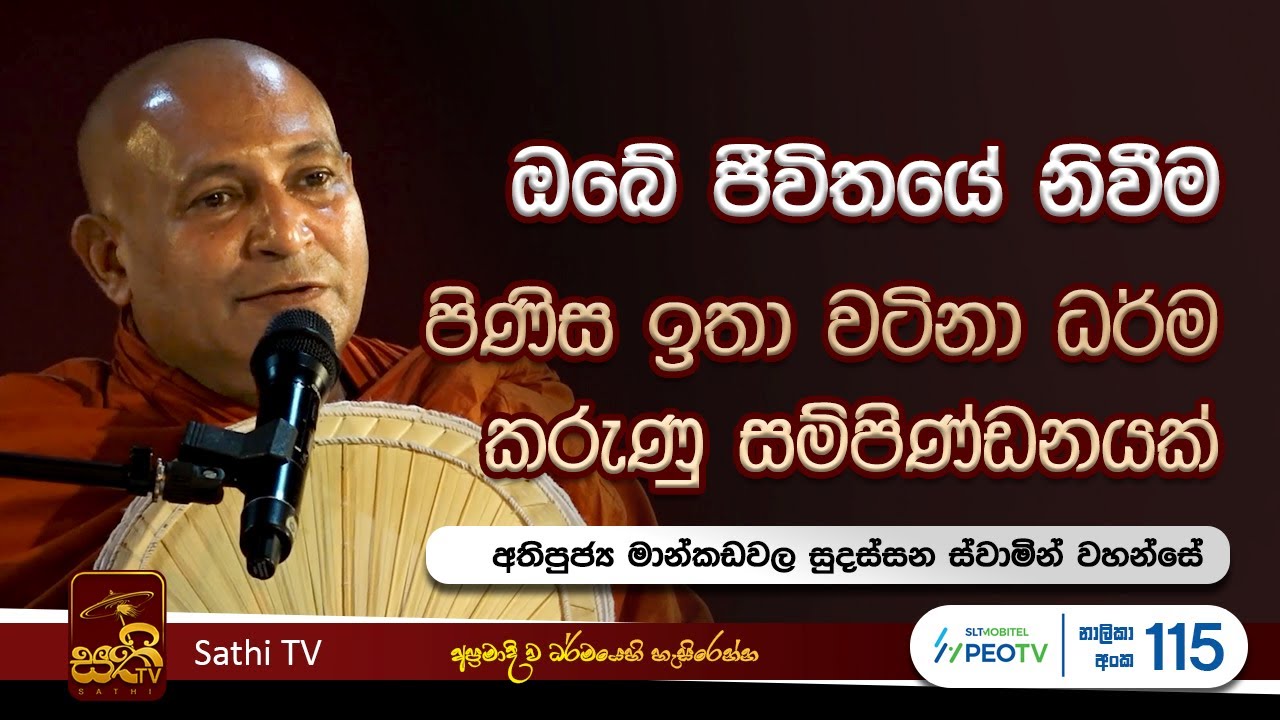 විශේෂ ධර්ම දේශනාව | Mankadawala Sudassana Thero  |  2024 08 16 | Sathi TV