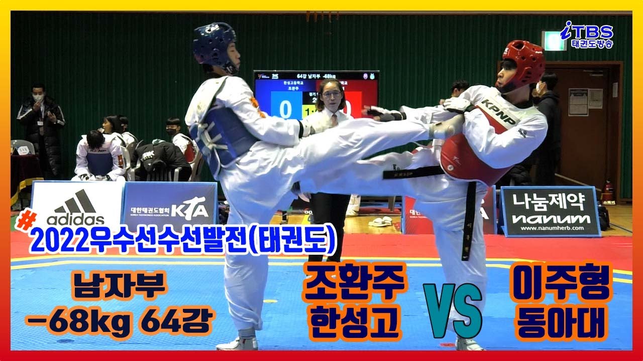 [2022우수선수선발전]｜남자부 -68kg 64강 한성고 조환주 vs 동아대 이주형 ｜한국초등학교태권도연맹｜대한태권도협회｜국기원｜세계태권도연맹｜worldtaekwondo｜창녕