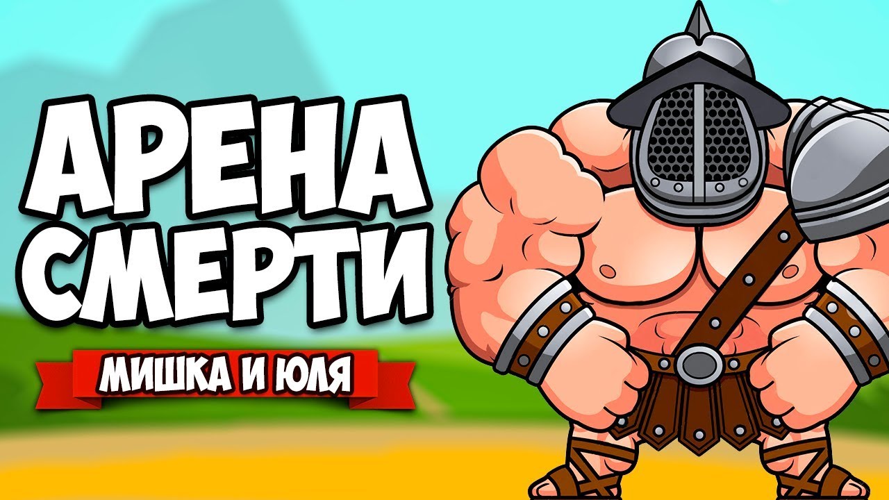 АРЕНА СМЕРТИ ♦ ARENA GODS
