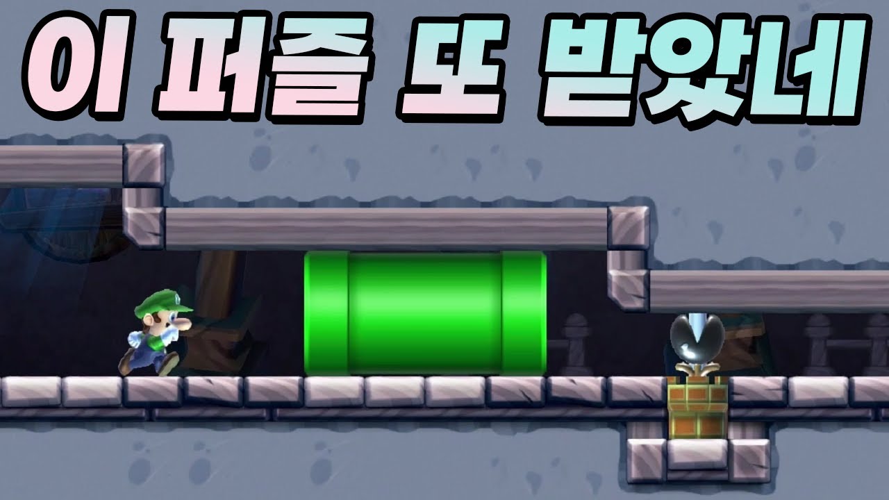 조회수가 너무 많이 나와서 유사품이 끊이지 않는 그 퍼즐 - 슈퍼마리오 메이커 2