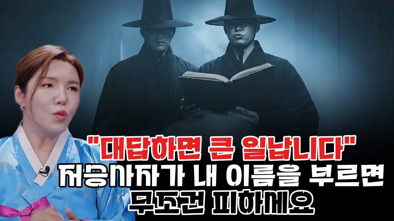 저승사자 꿈과 보일러실 뒤편의 허수아비 저주, 대수대명으로 남의 명줄을 대신 짊어질 뻔한 사연   #귀묘한이야기 #명화당처녀보살