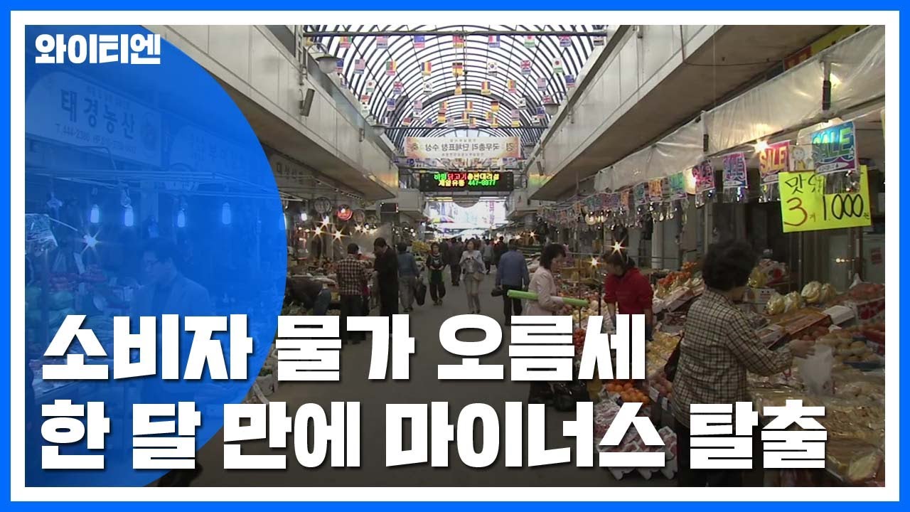 물가, 한 달만에 마이너스 벗어나...