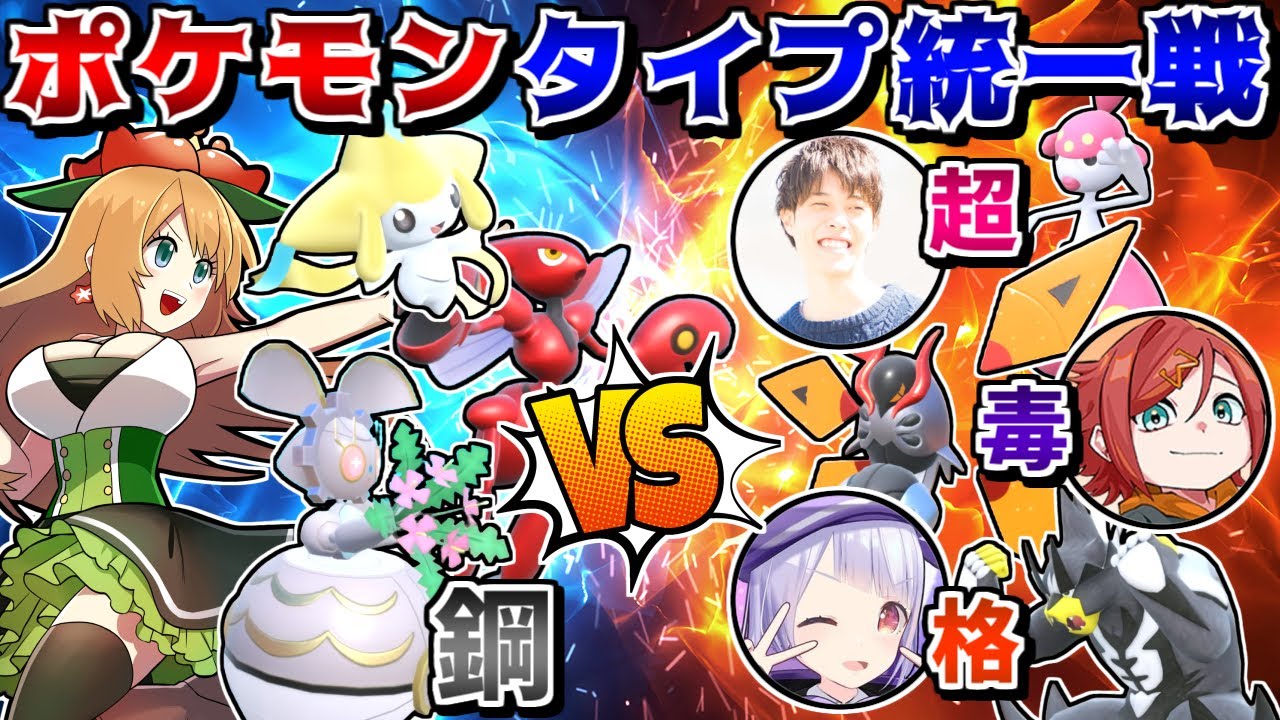 幻ありタイプ統一同士でガチバトル！鋼統一で最強のポケモン実況者さん達を倒すための