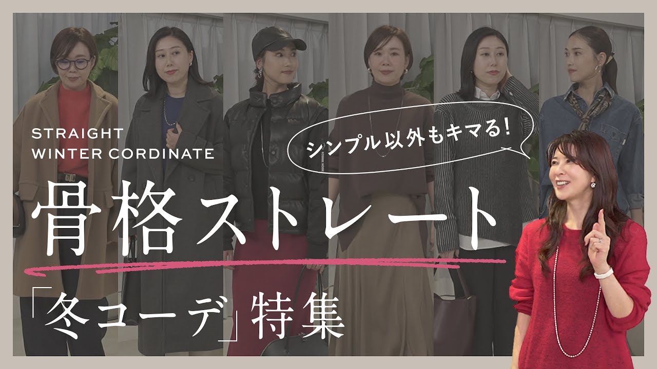 【骨格ストレート】冬のストレートコーデ特集&お悩み解決回!