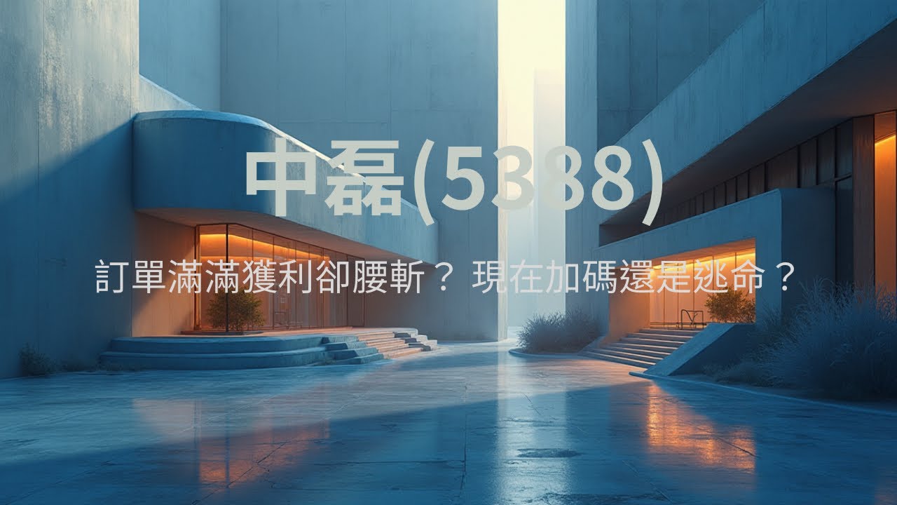 現在是黎明前的黑暗還是摸底陷阱？中磊(5388)2025財報講讀-獲利腰斬卻喊訂單看到2026？