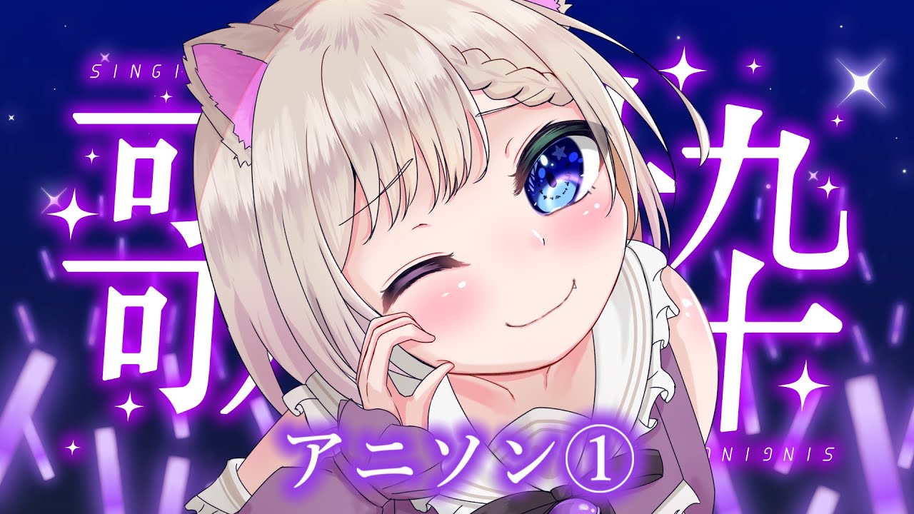 《 歌枠 / KARAOKE 》アニソン楽曲を歌うよ【 テトゥラ・キール / Vtuber 】
